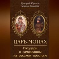 Царь-монах. Государи и самозванцы на русском престоле