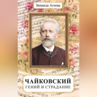 Чайковский. Гений и страдание