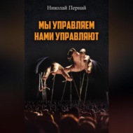 Мы управляем, нами управляют