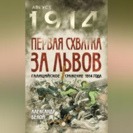 Первая схватка за Львов. Галицийское сражение 1914 года