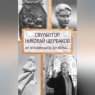 Скульптор Николай Щербаков. От Ленинианы до веры…