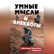 Умные мысли и анекдоты, собранные Валерием Лейбиным