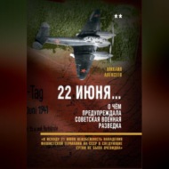 22 июня… О чём предупреждала советская военная разведка. «К исходу 21 июня неизбежность нападения фашистской Германии на СССР в следующие сутки не была очевидна»