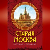 Старая Москва в легендах и преданиях