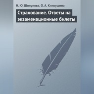 Страхование. Ответы на экзаменационные билеты