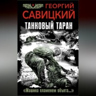 Танковый таран. «Машина пламенем объята…»