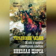 Украинский Чапаев. Жизнь и смерть легендарного комдива Николая Щорса