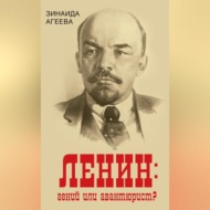 ЛЕНИН: гений или авантюрист?