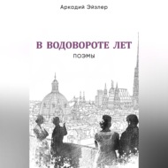 В водовороте лет. Поэмы