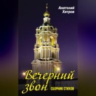 Вечерний звон. Сборник стихов