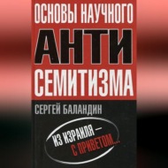 Основы научного антисемитизма