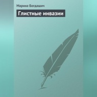 Глистные инвазии