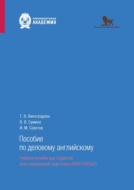 Пособие по деловому английскому (говорение)