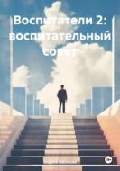 Воспитатели 2: воспитательный совет