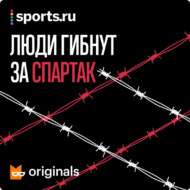 Трейлер нового подкаста «Люди гибнут за «Спартак»