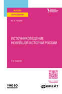 Источниковедение Новейшей истории России 2-е изд. Учебное пособие для вузов