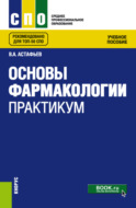 Основы фармакологии. Практикум. (СПО). Учебное пособие.