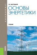 Основы энергетики. (Бакалавриат). Учебник.