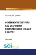 Особенности контроля над обычными вооружёнными силами в Европе. (Аспирантура). Монография.