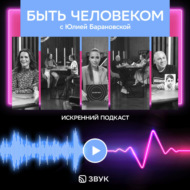 Быть Человеком с Юлией Барановской: DJ SMASH