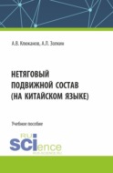 Нетяговый подвижной состав (на китайском языке). (Бакалавриат, Магистратура). Учебное пособие.