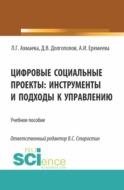 Цифровые социальные проекты: инструменты и подходы к управлению. (Бакалавриат). Учебное пособие.