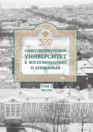 Санкт-Петербургский университет в воспоминаниях и дневниках. 1862–1916 г. Том 2