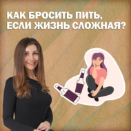 Как бросить пить, если жизнь сложная?