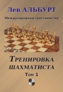 Тренировка шахматиста. Как находить тактику и далеко считать варианты. Том 1