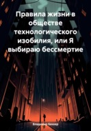 Правила жизни в обществе технологического изобилия, или Я выбираю бессмертие