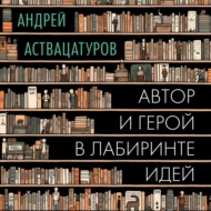 Автор и герой в лабиринте идей