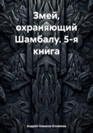 Змей, охраняющий Шамбалу. 5-я книга