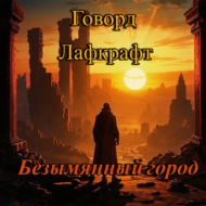 Говард Лавкрафт. Безымянный город