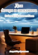 Для devops и сисадмина. Работаем с файлами в Linux