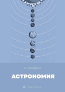 Астрономия. Учебник