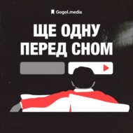 «Друзі» — чому це головний ситком міленіалів? | Подкаст «Ще одну перед сном» + Наріман Алієв