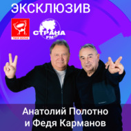 Анатолий Полотно и Федя Карманов