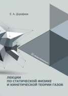 Лекции по статической физике и кинетической теории газов. Учебное пособие