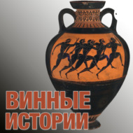 133. История виноделия Израиля