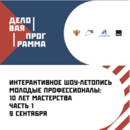 Интерактивное шоу-летопись \"Молодые профессионалы: 10 лет мастерства.\"  Часть 1.