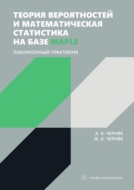 Теория вероятностей и математическая статистика на базе Maple. Лабораторный практикум. Учебное пособие