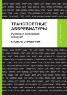 Транспортные аббревиатуры. Русские и английские значения. Словарь-справочник