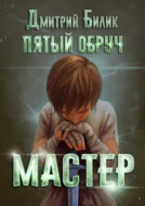 Пятый обруч. Мастер