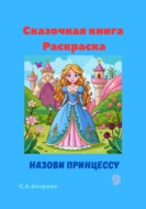Сказочная книга Раскраска Назови принцессу 9