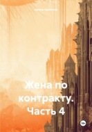 Жена по контракту. Часть 2