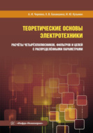 Теоретические основы электротехники. Расчёты четырёхполюсников, фильтров и цепей с распределёнными параметрами