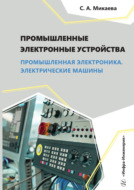 Промышленные электронные устройства. Промышленная электроника. Электрические машины