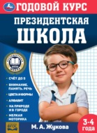 Годовой курс. Президентская школа. 3-4 года