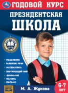 Годовой курс. Президентская школа. 6-7 лет