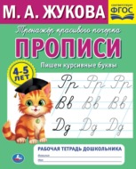 Прописи. Пишем курсивные буквы. 4-5 лет